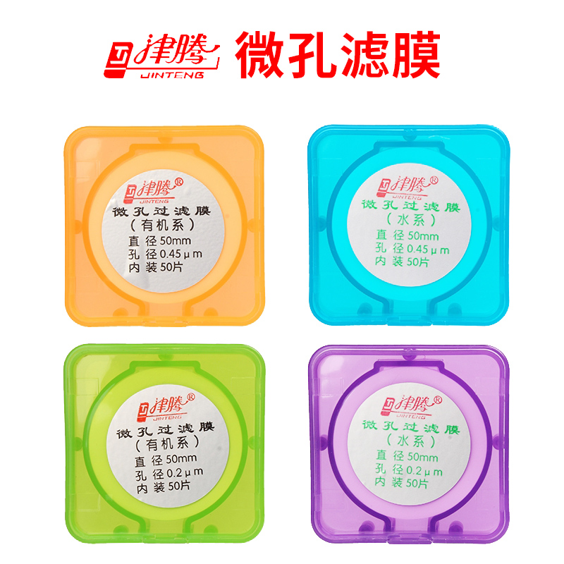 津騰微孔濾膜水系有機(jī)系尼龍聚醚砜實(shí)驗(yàn)室濾膜